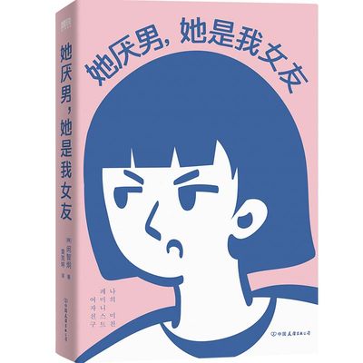 正版图书她厌男，她是我女友[韩]闵智炯中国友谊出版公司9787505755963