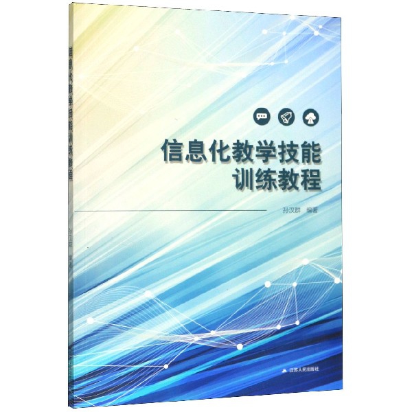 正版图书信息化教学技能训练教程编者:孙汉群|责编:陈茜江苏人民97872142522