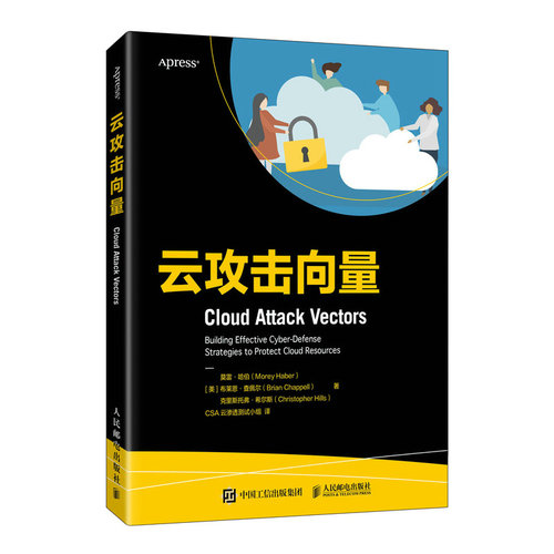 正版图书云攻击向量莫雷·哈伯(Morey Haber） 布莱恩·查佩尔（Brian Chappel人民邮电出版社
