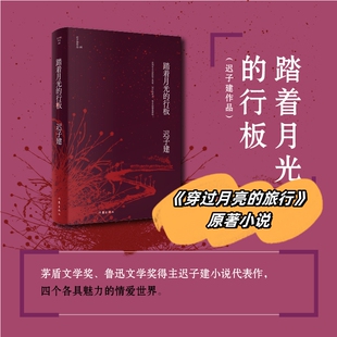 正版图书踏着月光的行板迟子建作家出版社9787521211702中篇小说小说集中国当代普通大众迟子建作家出版社儿童文学纸质书籍
