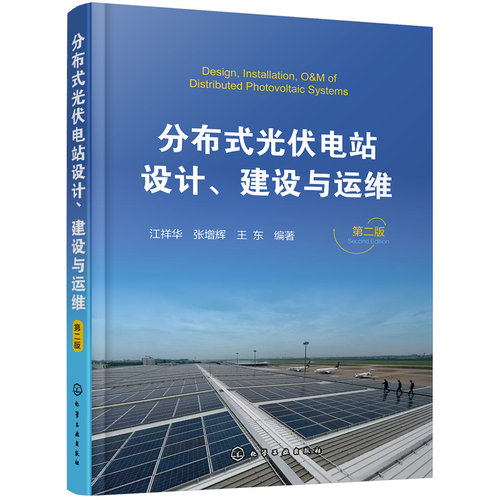 正版图书分布式光伏电站设计、建设与运维 第2版江祥华，张增辉，王东  编著化学工业出版社