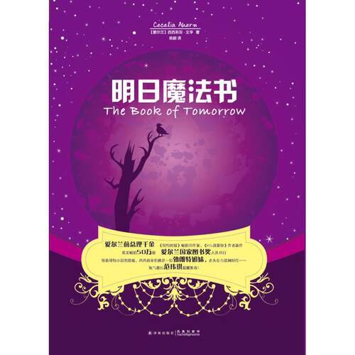 正版图书明日魔法书Cecelia Ahern译林出版社书籍\/杂志\/报纸/小说/外国小说纸质书籍