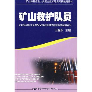 正版图书矿山救护队员(矿山特种作业考核统编)王振东 主编中国劳动社会保障出版社书籍\/杂志\/报纸//教材/教辅//艺术体育