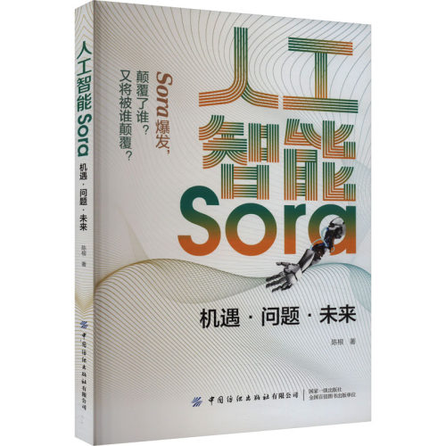 正版图书人工智能SORA：机遇问题未来陈根中国纺织出版社书籍\/杂志\/报纸/计算机/网络/计算机控制与工智能纸质书籍