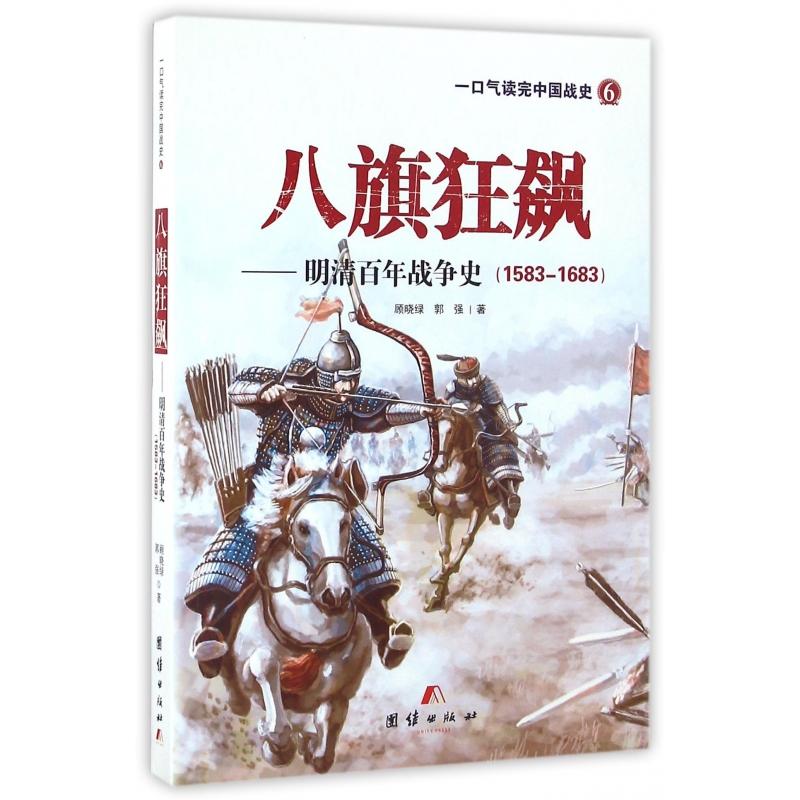 正版图书八旗狂飙--明清战争史(1583-1683)/一口气读完中国战史顾晓绿团结出版社政治军事/中国军事纸质书籍