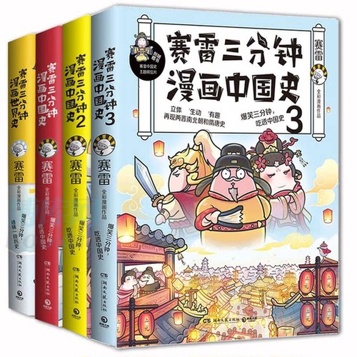 正版图书赛雷三分钟漫画中国史共4册赛雷湖南文艺历史知识读物纸质书籍