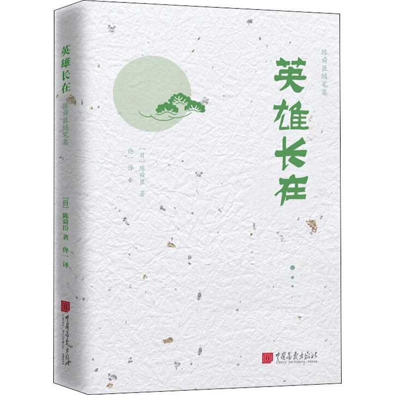 正版图书英雄长在(日)陈舜臣 著 佟一 译中国画报出版社文学/外国文学小说/日韩文学/文学纸质书籍