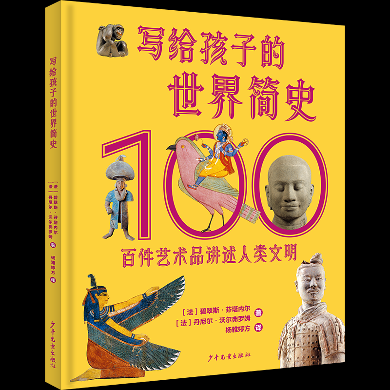 正版图书写给孩子的世界简史:百件艺术品讲述人类文明【法】碧翠斯·芬塔内尔【法】丹尼尔·沃尔弗罗姆少年儿童出版社
