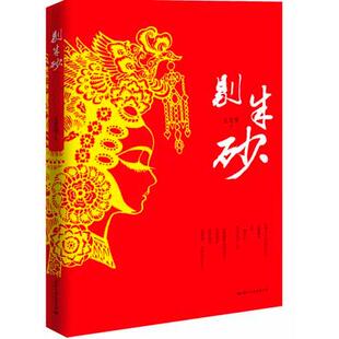 正版图书剔朱砂（爱在韶华里凝成了一粒朱砂，愈见浓烈，便有了刻骨铭心的情殇与难以释怀。）玉芳华国际文化出版公司