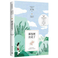 正版图书面包树出走了 全新增订本张小娴 著,博集天卷 出品湖南文艺出版社书籍\/杂志\/报纸/小说/青春/都市/言情/轻小说纸质书籍