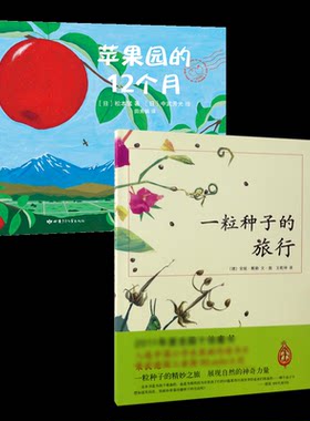 正版图书一粒种子的旅行+苹果园的12个月(德)安妮·默勒|译者:王乾坤|绘画:(德)安妮·默勒南海绘本/图画书/少儿动漫书纸质书籍