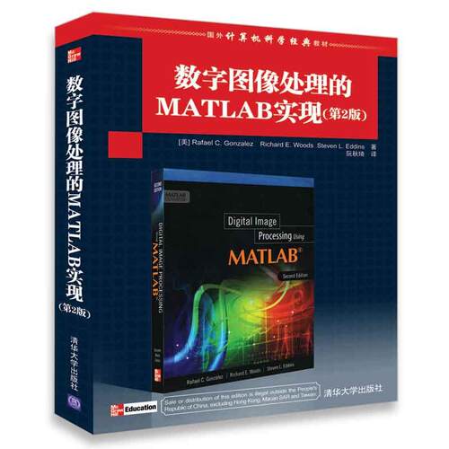 正版图书数字图像处理的MATLAB实现（第2版）Rafael C.Gonzalez, Richard E. Woods,Steven L. Eddins 著 阮秋琦 译清华大学出版社