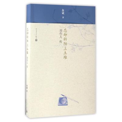 正版图书忘却斜阳上土堆(周作人传)余斌人民文学文学/现代/当代文学纸质书籍
