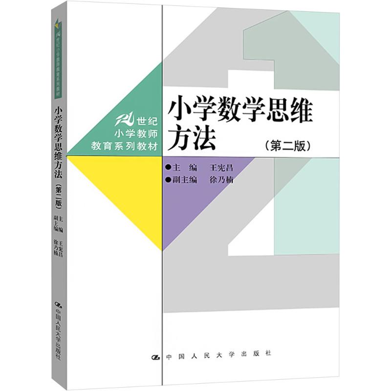 正版图书小学数学思维方法(第二版)王宪昌 编中国人民大学出版社/教材/教辅//教材/中学教材纸质书籍