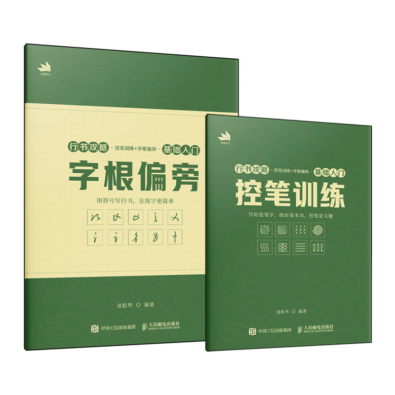 正版图书行书攻略 控笔训练+字根偏旁（基础入门）谈松华 著人民邮电出版社艺术/艺术理论（新）纸质书籍