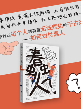 正版图书如何对付蠢人[法]马克西姆·罗维尔（Maxime Rovere）中央编译哲学知识读物纸质书籍