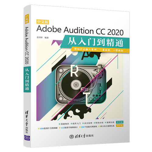 正版图书中文版Adobe Audition CC 2020从入门到精通袁诗轩清华大学出版社书籍\/杂志\/报纸/计算机/网络/计算机/网络书籍纸质书籍