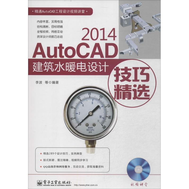正版图书AutoCAD2014建筑水暖电设计技巧精选李波 等电子工业出版社工业/农业技术/建筑/水利（新）纸质书籍