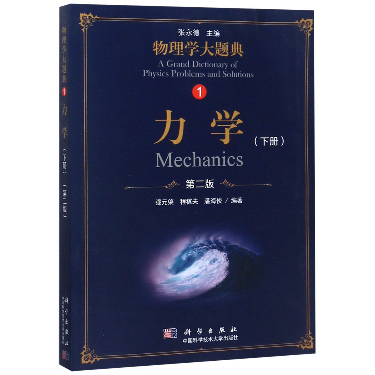正版图书力学(下第2版)/物理学大题典编者:强元棨//程稼夫//潘海俊|总主编:张永德科学/教材/教辅//教材/大学教材纸质书籍