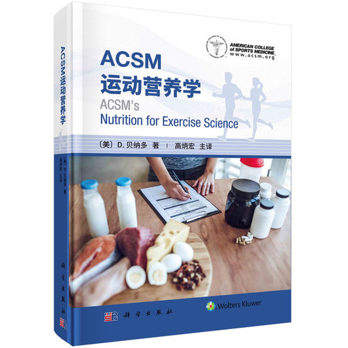 正版图书ACSM运动营养学高炳宏科学出版社书籍\/杂志\/报纸/体育运动(新)纸质书籍