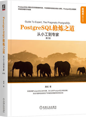 正版图书PostgreSL修炼之道:从小工到专家(第2版)唐成机械工业出版社计算机/网络/数据库纸质书籍