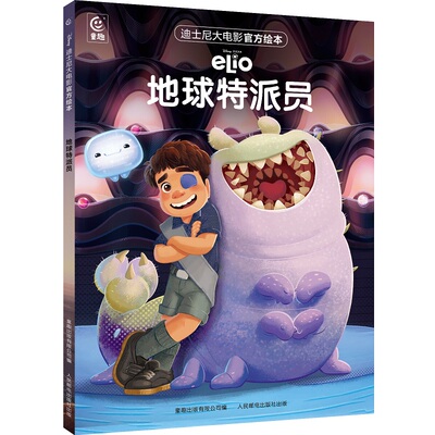 正版图书迪士尼大电影官方绘本·地球特派员童趣出版有限公司人民邮电出版社