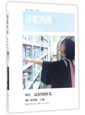 正版图书诗歌风尚(的时光2016.2总第3卷)娜仁琪琪格长江文艺出版社文学/中国近代随笔纸质书籍