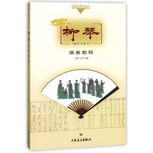 正版图书柳琴演奏教程（技巧与练）王惠然、王红艺人民音乐出版社音乐（新）纸质书籍