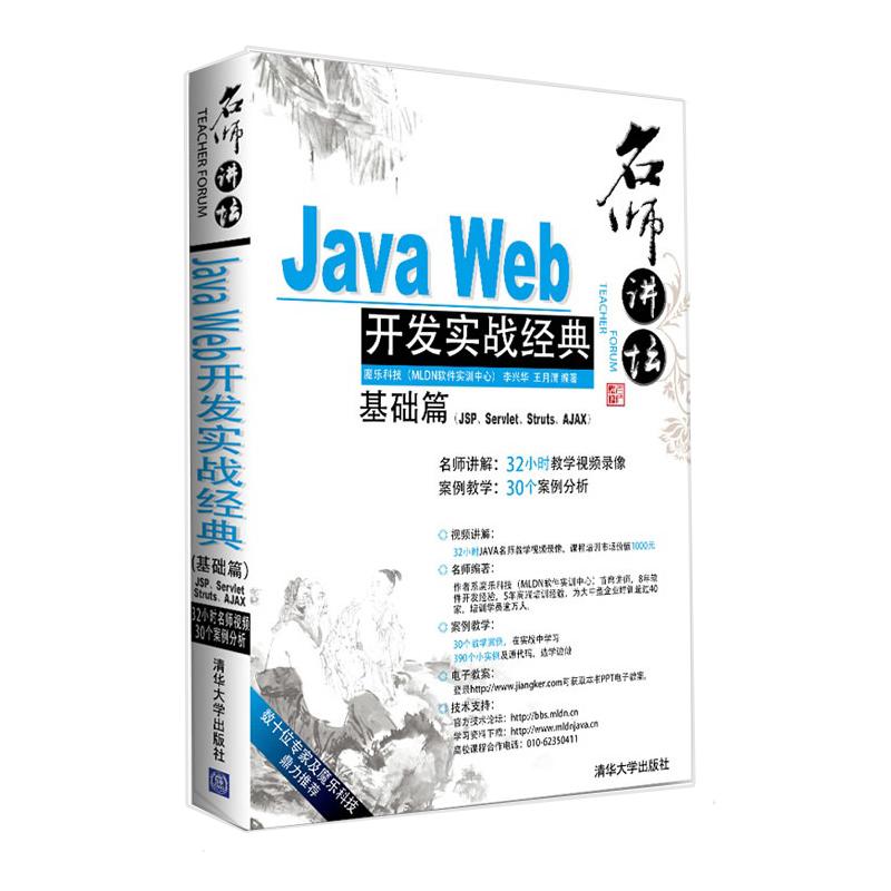 正版图书名师讲坛——Java Web开发实战经典基础篇（JSP、Servlet、Struts、Ajax）李兴华 王月清 著作清华大学出版社