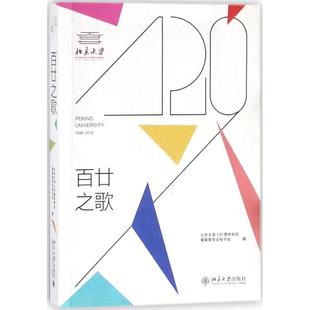 正版图书百廿之歌北京大学120周年校庆筹备委员会秘书处北京大学出版社历史/中国史/近现代史（1840-1919)纸质书籍
