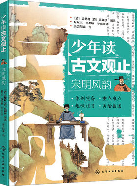 正版图书少年读古文观止：宋明风韵（清）吴楚材、（清）吴调侯  编选  赵红玉、冯慧敏  导读注译  央美阳光  绘化学工业出版社