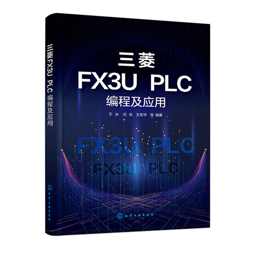 正版图书三菱FX3U PLC编程及应用于水、闫兵、王宏宇  等 编著化学工业出版社书籍\/杂志\/报纸/工业/农业技术/电工技术/家电维修