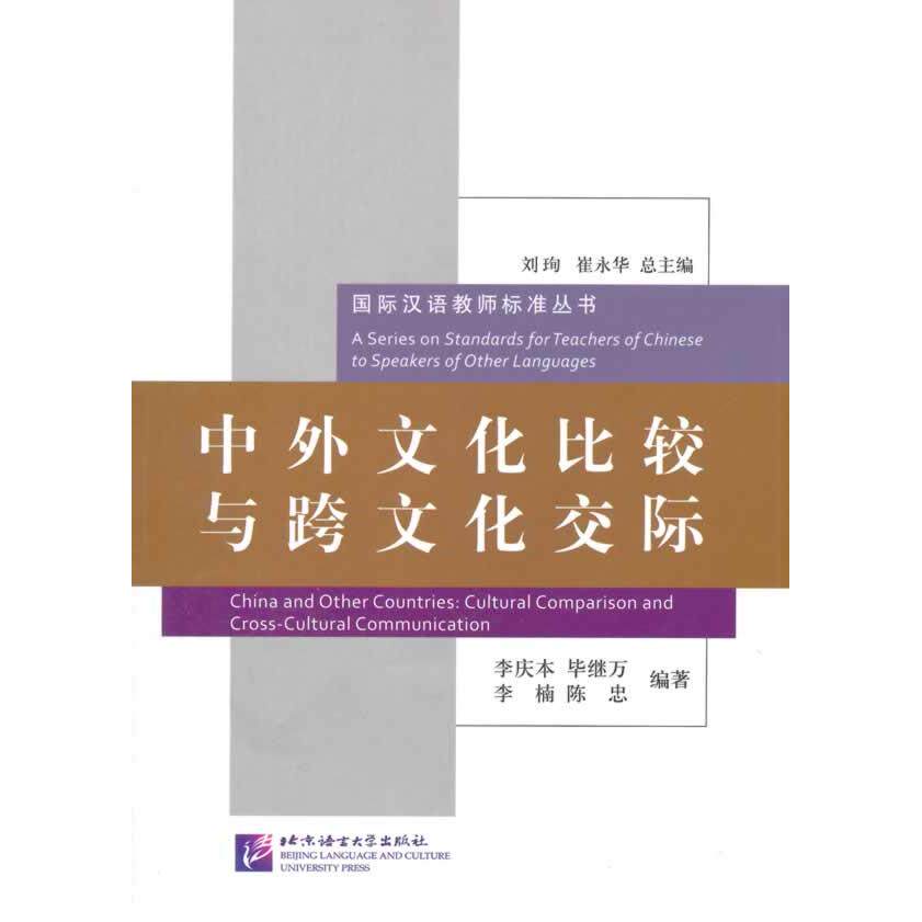 正版图书中外文化比较与跨文化交际李庆本　著北京语言大学出版社书籍/杂志/报纸/社会科学/语言文字纸质书籍