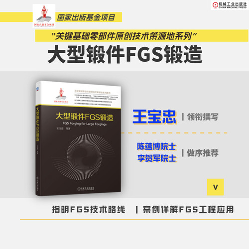 正版图书大型锻件FGS锻造王宝忠 等著机械工业出版社书籍\/杂志\/报纸/工业/农业技术/机械工程纸质书籍