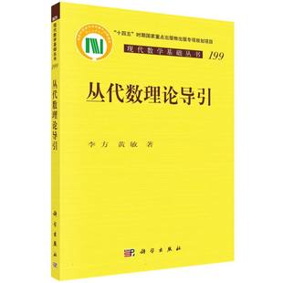 李萍 研究方法纸质书籍 现代数学基础丛书李方 自然科学史 杨乐科学自然科学 总主编 胡庆家 责编 黄敏 图书丛代数理论导引 正版