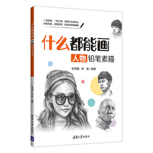 正版图书什么都能画 人物铅笔素描张恒国、邹晨清华大学出版社艺术/工艺美术（新）纸质书籍