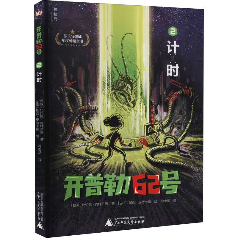 正版图书计时(挪)比约恩·肖特兰德 著 冷聿涵 译 (芬)帕西·皮特卡能 绘广西师范大学出版社文学/外国文学小说//大洋洲文学小说