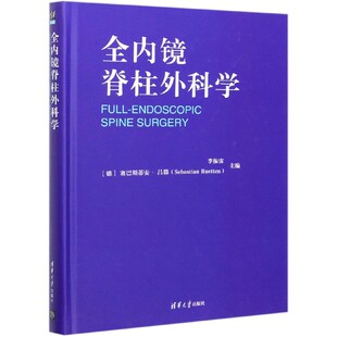 编者 李振宙 肖军清华大学医学卫生 图书全内镜脊柱外科学 妇产科学纸质书籍 责编 精 塞巴斯蒂安·吕滕 正版 德