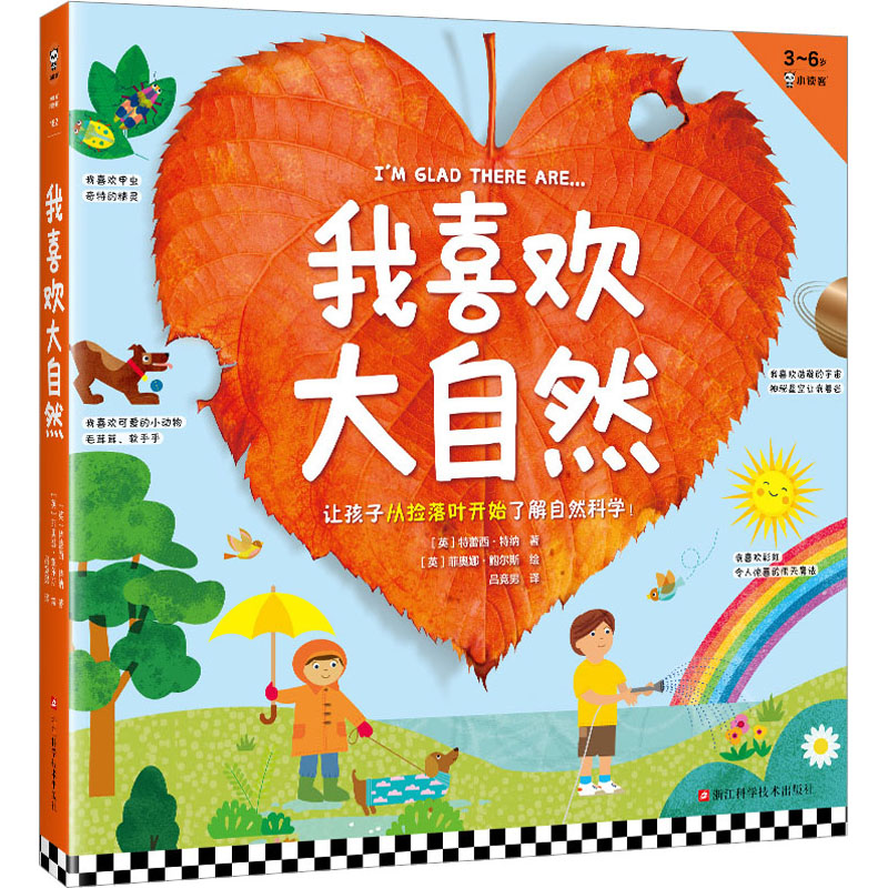 正版图书我喜欢大自然(全6册)(英)特蕾西·特纳浙江科学技术出版社儿童读物/童书/绘本/图画书/少儿动漫书纸质书籍