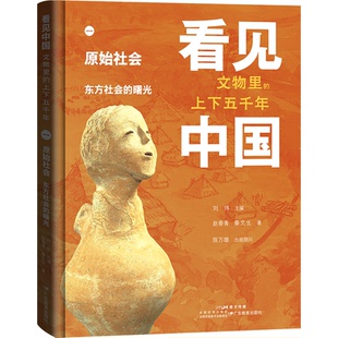 正版图书见:文物里的上下五千年-原始社会·东方社会的曙光赵春青, 秦文生广东教育出版社科普百科纸质书籍