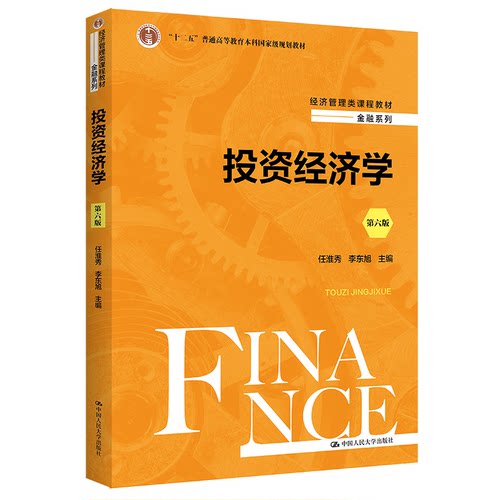正版图书经济学（第六版）任淮秀 李东旭中国人民大学出版社书籍\/杂志\/报纸//教材/教辅//教材/大学教材纸质书籍