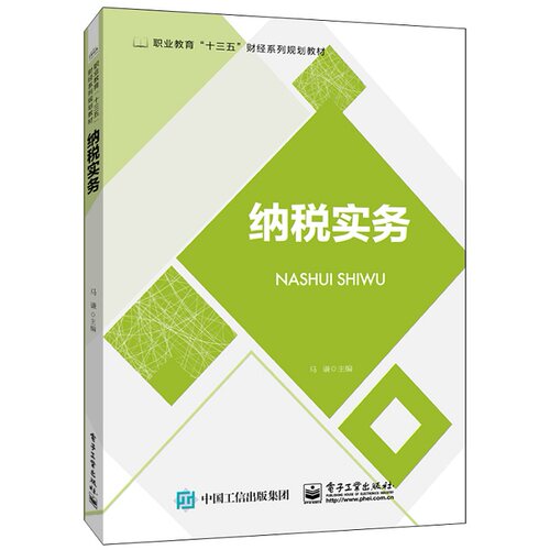 正版图书纳税实务(职业教育十三五财经系列规划教材)马谦电子工业出版社书籍\/杂志\/报纸//教材/教辅//教材/中学教材纸质书籍