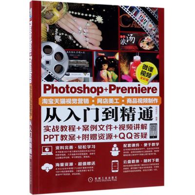 正版图书Photoshop+Premiere视觉营销网店美工商品视频制作从入门到精通(微课视频全彩编者:创锐设计机械工业9787111616085