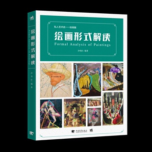 图书绘画形式 新 解读编者 艺术理论 纸质书籍 沙伟臣中国青年艺术 正版