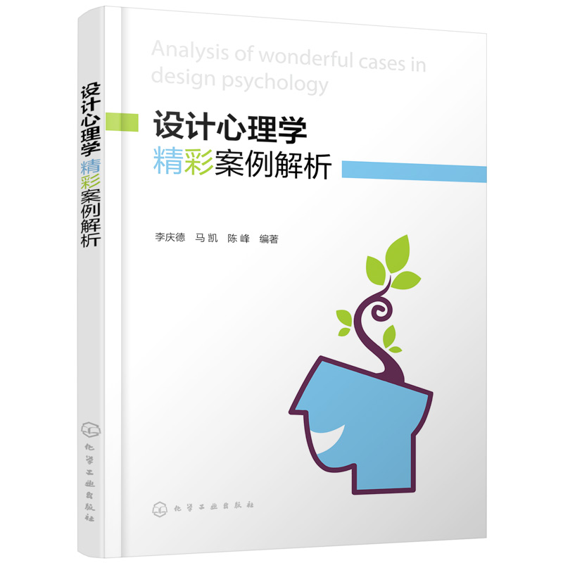 正版图书设计心理学精彩案例解析李庆德化学工业出版社工业/农业技术/化学工业纸质书籍