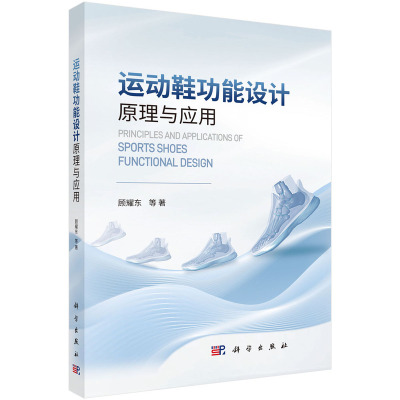 正版图书运动鞋功能设计原理与应用顾耀东等科学出版社书籍\/杂志\/报纸/工业/农业技术/轻工业/手工业纸质书籍