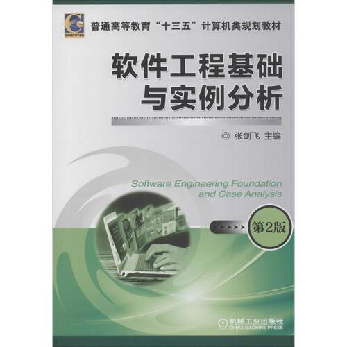正版图书软件工程基础与实例分析 第2版张剑飞机械工业出版社书籍\/杂志\/报纸//教材/教辅//教材/大学教材纸质书籍