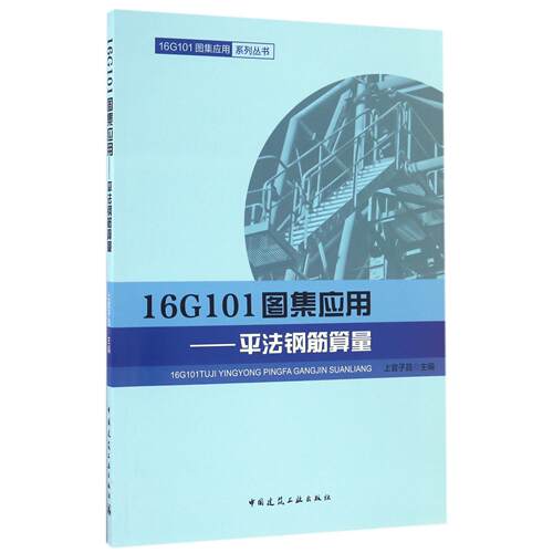 正版图书16G101图集应用--平法钢筋算量/16G101图集应用系列丛书编者:上官子昌中国建筑工业建筑工程类纸质书籍