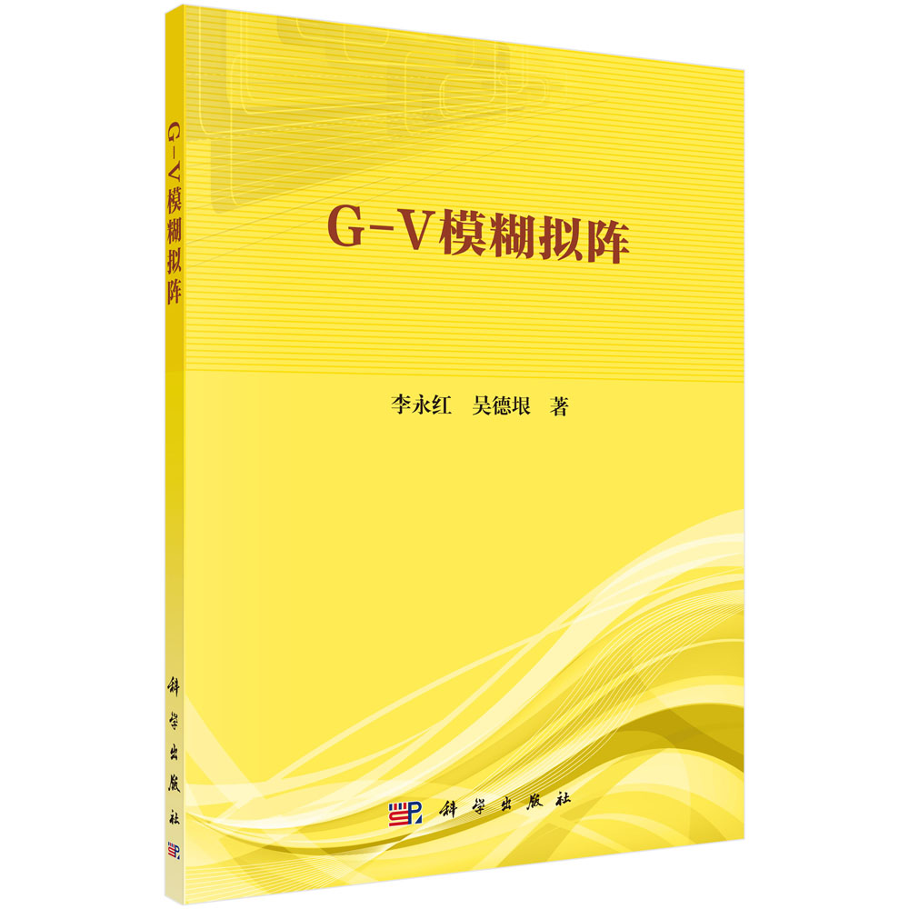 正版图书G-V模糊拟阵李永红//吴德垠|责编:李欣//李香叶科学自然科学/数学纸质书籍