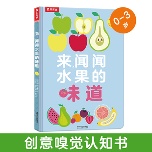 正版图书来,闻闻水果的味道[法]玛丽·黛罗斯特 文陕西人民教育出版社启蒙认知书/黑白卡/识字卡纸质书籍